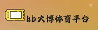【官方】HB火博体育官方登录入口 - 2026新版