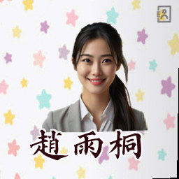 赵雨桐